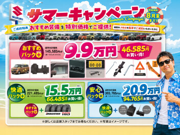 サマーキャンペーン開催中！！